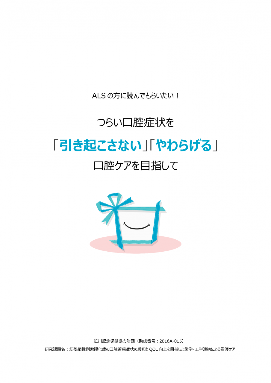 ALSの方に読んでもらいたい！つらい口腔症状を「引き起こさない」「やわらげる」口腔ケアを目指して カラー版