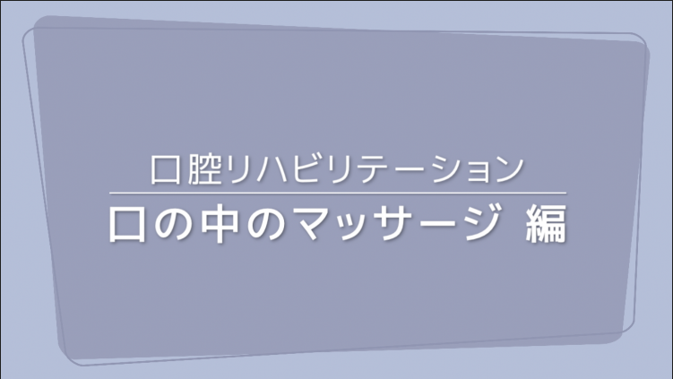 口腔リハビリテーション