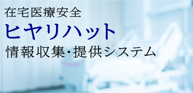 在宅医療安全/ヒヤリハット情報収集・情報検索システム