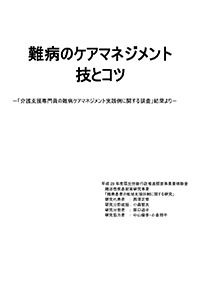 難病のケアマネジメント 技とコツ