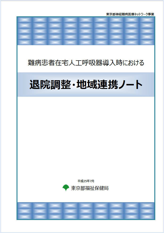 退院調整・地域連携ノート