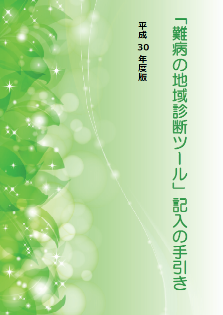 「難病の地域診断ツール」記入の手引き