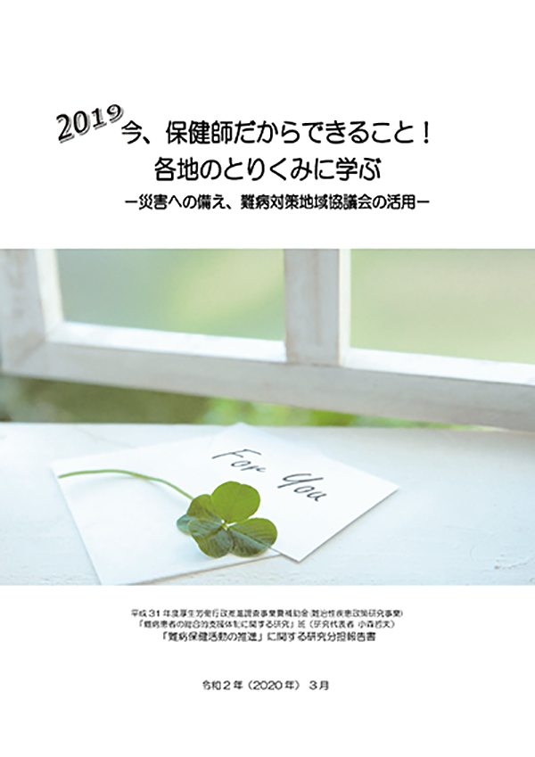 2019 今、保健師だからできること！各地のとりくみに学ぶ