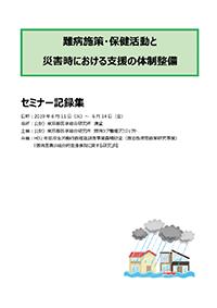 「難病施策・保健活動と災害時における⽀援の体制整備」セミナー記録集