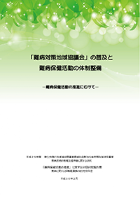 「難病対策地域協議会」の普及と難病保健活動の体制整備 ー難病保健活動の推進に向けてー