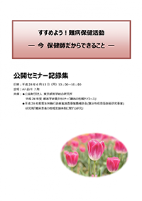 すすめよう！難病保健活動 ー今 保健師だからできることー 公開セミナー記録集 H28.6.13（pdf）