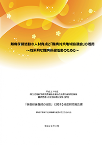 難病保健活動の人材育成と「難病対策地域協議会」の活用〜効果的な難病保健活動のために〜