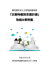 東京都在宅⼈⼯呼吸器使⽤者「災害時個別⽀援計画」取組み事例集