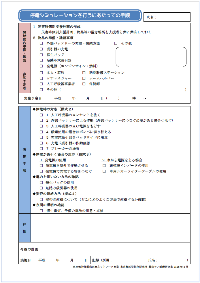 停電シミュレーションを行うにあたっての手順