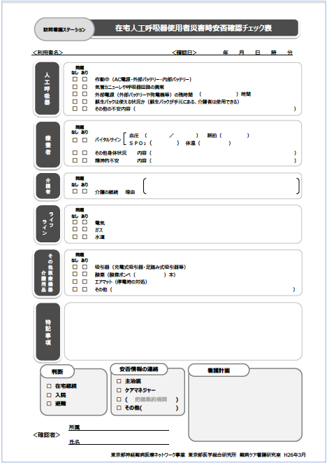 在宅人工呼吸器使用者災害時安否確認チェック表