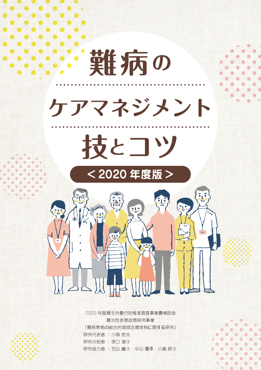 難病のケアマネジメント 技とコツ<2020年度版>