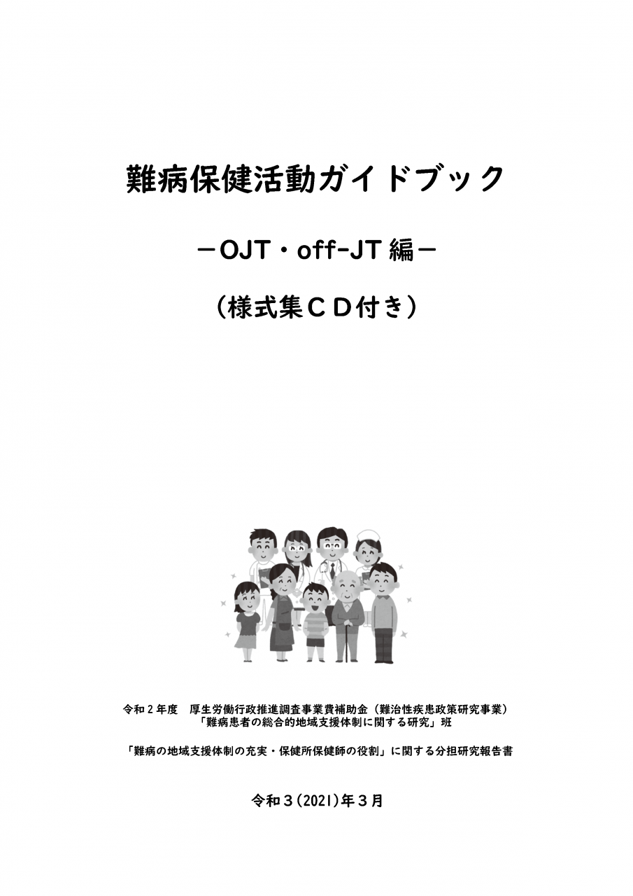 難病保健活動ガイドブック