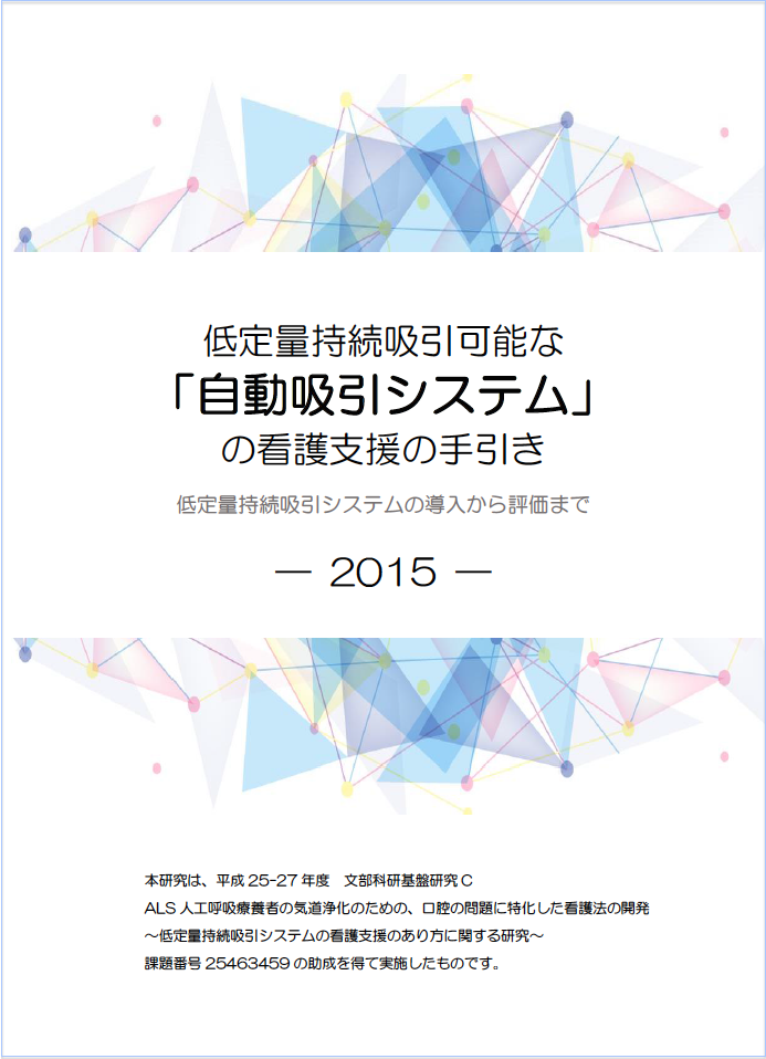 低定量持続吸引可能な「自動吸引システム」の看護支援の手引き (pdf)