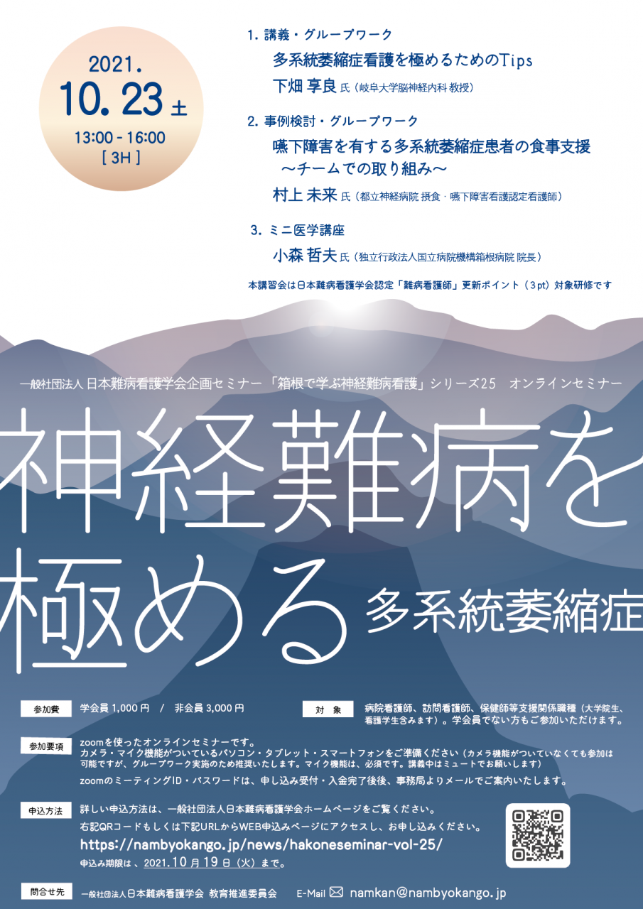 一社）日本難病看護学会企画セミナー「箱根で学ぶ神経難病看護」シリーズ25 「神経難病を極める 多系統萎縮症」