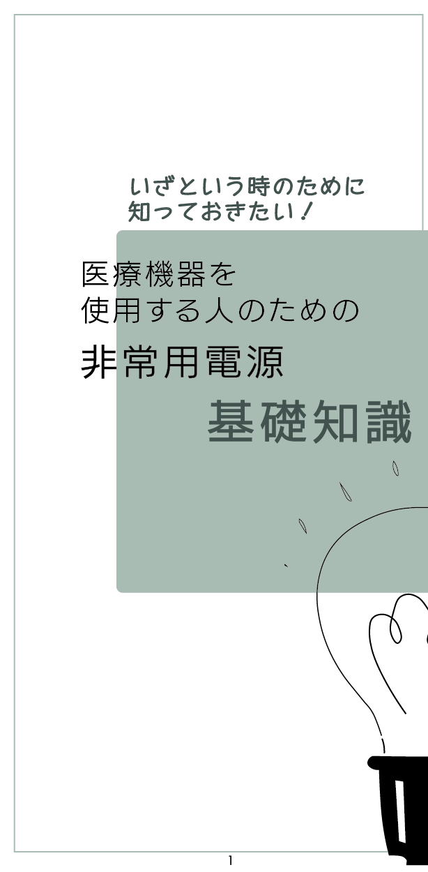 医療機器を使用する人のための非常用電源　基礎知識