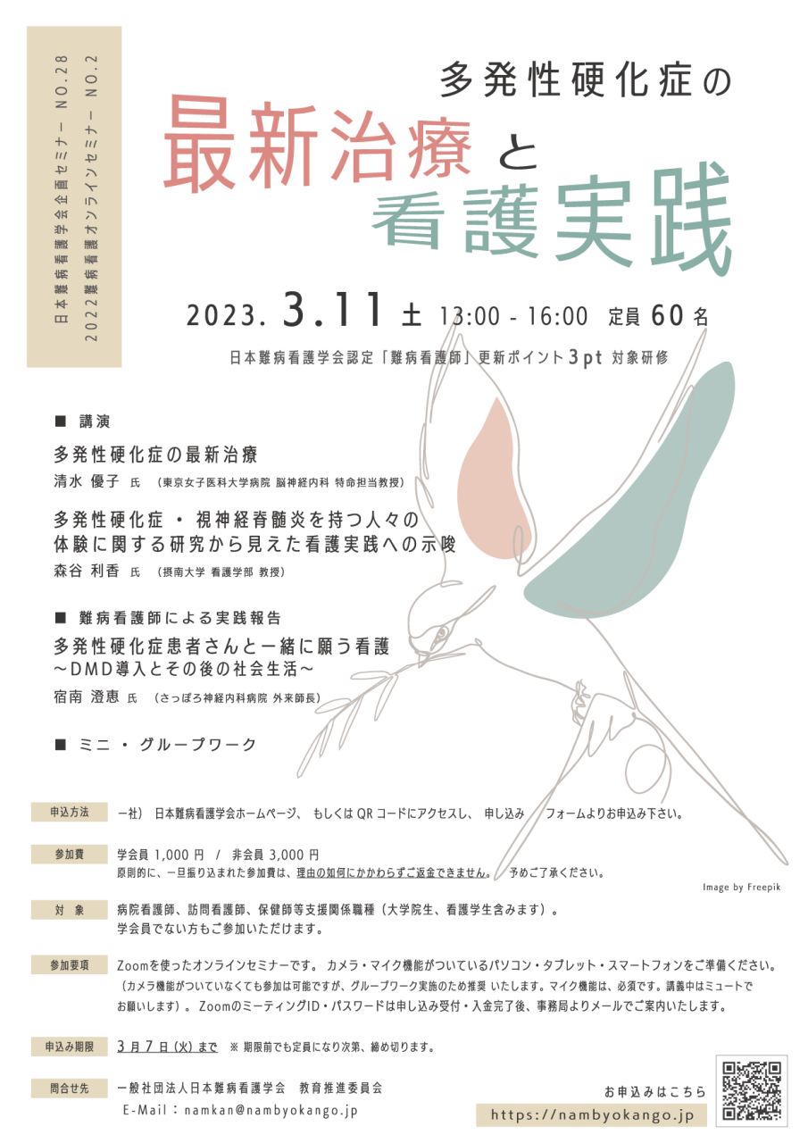 日本難病看護学会企画セミナー No.28、2022 難病看護オンラインセミナー No.2