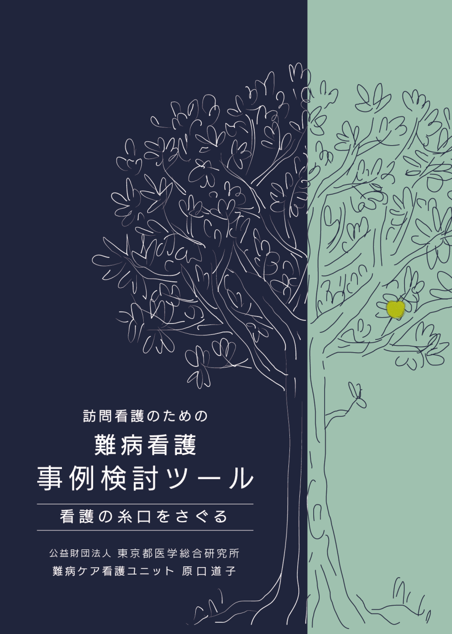 訪問看護のための難病看護事例検討ツールー看護の糸口をさぐるー