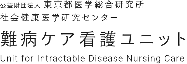 難病ケア看護ユニット