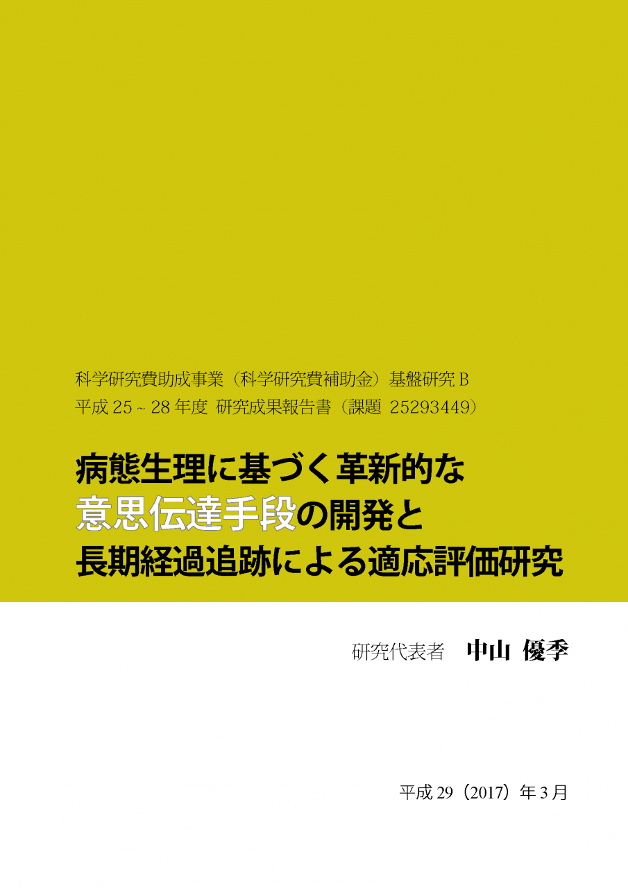 病態生理に基づく革新的な意思伝達手段の開発と長期経過追跡による適応評価研究